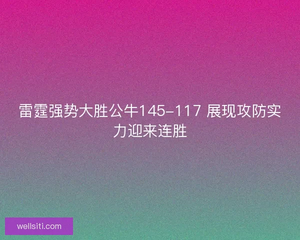 雷霆强势大胜公牛145-117 展现攻防实力迎来连胜